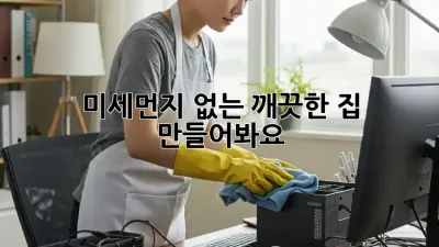 미세먼지 없는 깨끗한 집, 만들어봐요!