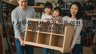 부산 사무실 이사 후기🏠 깔끔 이전 비법 공개! #부산이사