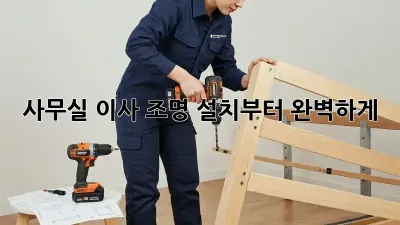사무실 이사? 조명 설치부터 완벽하게! ✨