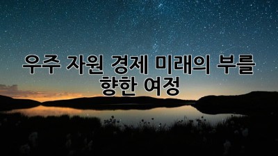 우주 자원 경제: 미래의 부를 향한 여정