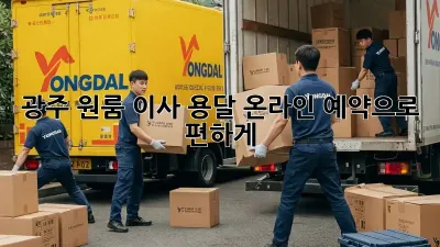 광주 원룸 이사, 용달 온라인 예약으로 편하게!
