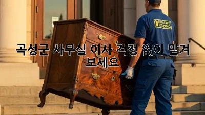 곡성군 사무실 이사, 걱정 없이 맡겨 보세요!