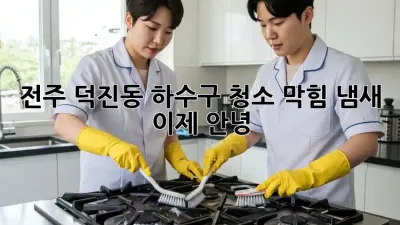 전주 덕진동 하수구 청소🚨 막힘, 냄새 이제 안녕!